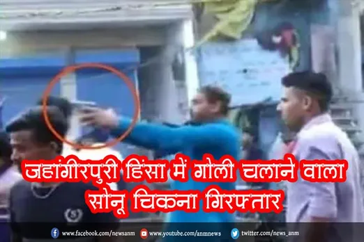 जहांगीरपुरी हिंसा में गोली चलाने वाला सोनू चिकना गिरफ्तार