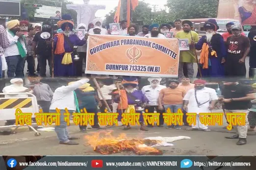 सिख संगठनों ने कांग्रेस सांसद अधीर रंजन चौधरी का जलाया पुतला