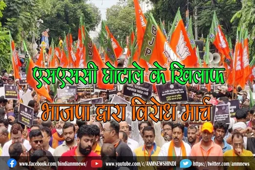 एसएससी घोटाले के खिलाफ भाजपा द्वारा विरोध मार्च
