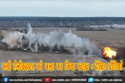 रूसी हेलीकॉप्टर को जला कर किया खाख : देखिए वीडियो
