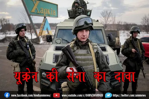 यूक्रेन की सेना का दावा