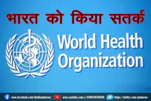 विश्व स्वास्थ्य संगठन ने भारत को किया सतर्क