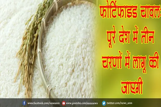 फोर्टिफाइड चावल: पूरे देश में तीन चरणों में लागू की जाएगी