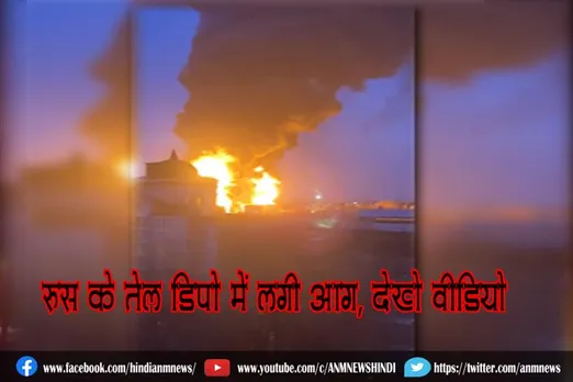 रूस के तेल डिपो में लगी आग, देखे वीडियो