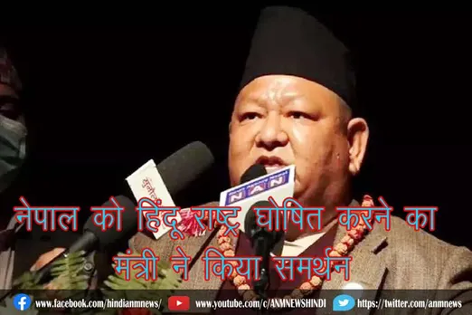 नेपाल को हिंदू राष्ट्र घोषित करने का मंत्री ने किया समर्थन