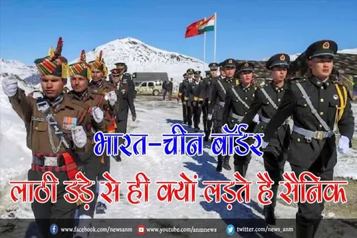 भारत-चीन बॉर्डर लाठी डंड़े से ही क्यों लड़ते है सैनिक?