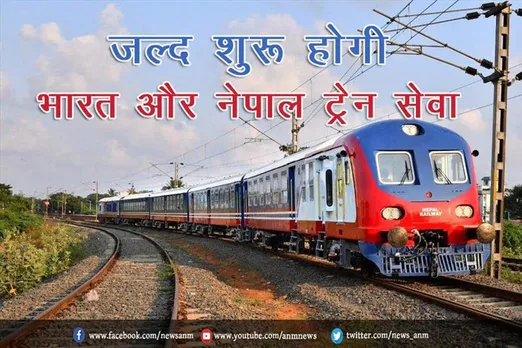 जल्द शुरू होगी भारत और नेपाल के बीच ट्रेन सेवा