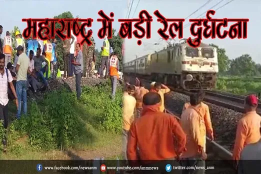 महाराष्ट्र में बड़ी रेल दुर्घटना