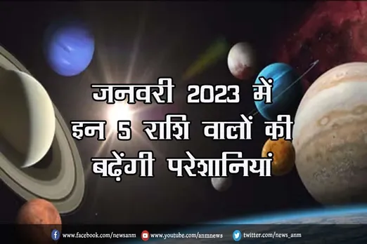 जनवरी 2023 में इन 5 राशि वालों की बढ़ेंगी परेशानियां