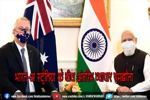 भारत-ऑस्ट्रेलिया के बीच अंतरिम व्यापार समझौता