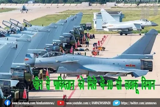 चीन से पाकिस्तान को मिले जे-10 सी लड़ाकू विमान