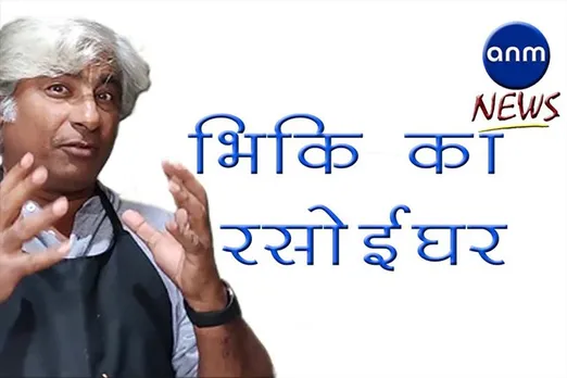 विक्की की नई रेसिपी