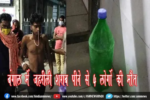 बंगाल में जहरीली शराब पीने से 4 लोगों की मौत