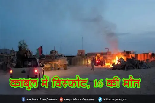 काबुल में विस्फोट, 16 की मौत