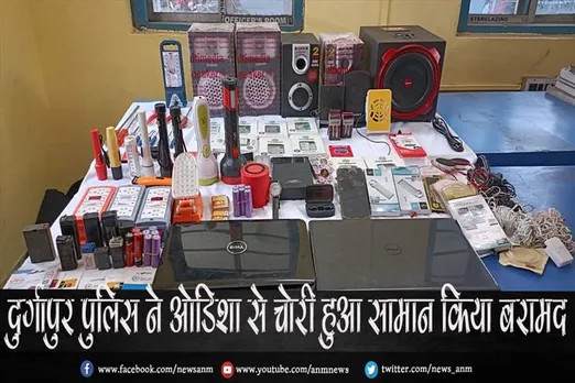 दुर्गापुर पुलिस ने ओडिशा से चोरी हुआ सामान किया बरामद
