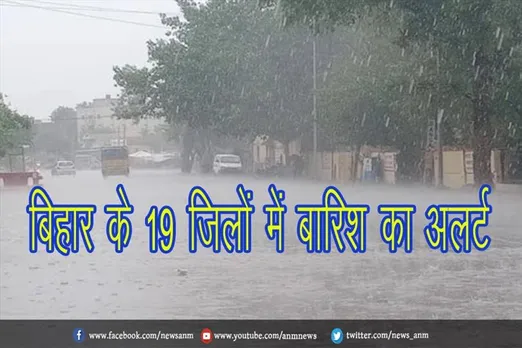बिहार के 19 जिलों में बारिश का अलर्ट