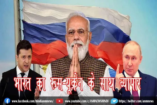 भारत का रूस-यूक्रेन के साथ व्यापार