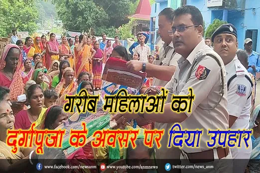 पुलिस ने गरीब महिलाओं को दुर्गापूजा के अवसर पर दिया उपहार