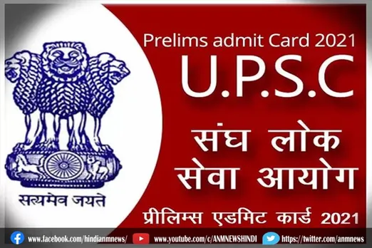 यूपीपीएससी द्वारा जारी एडमिट कार्ड