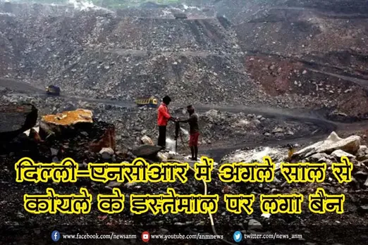 दिल्ली-एनसीआर में अगले साल से कोयले के इस्तेमाल पर लगा बैन