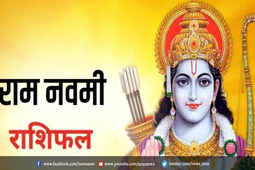 रामनवमी में इन राशियों पर बरसेगी कृपा