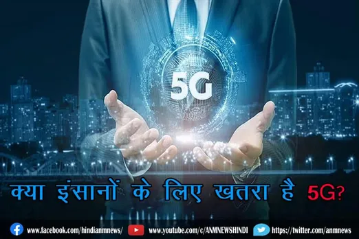 क्या इंसानों के लिए ख़तरा है 5G?