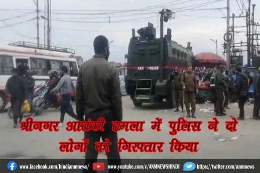 श्रीनगर आतंकी हमला में पुलिस ने दो लोगों को गिरफ्तार किया