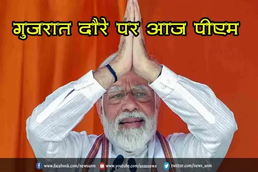 गुजरात दौरे पर आज पीएम मोदी