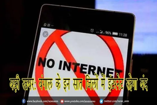 बड़ी खबरः बंगाल के इन सात जिलों में इंटरनेट रहेगा बंद