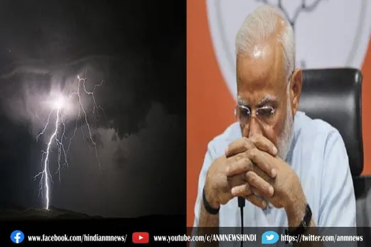 बिजली गिरने की वजह से हुई मौतों पर PM मोदी ने जताया दुख