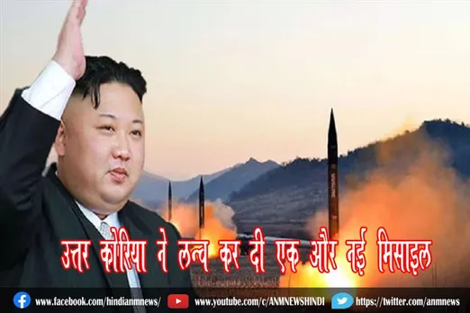 उत्तर कोरिया ने लॉन्च कर दी एक और नई मिसाइल