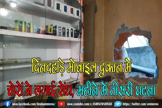 दिनदहाड़े मोबाइल दुकान में चोरों ने लगाई सेंध, महीने में तीसरी घटना