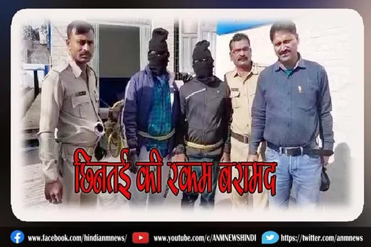 पुलिस की सक्रियता से दो छिनतई बाज गिरफ्तार, छिनतई की रकम बरामद