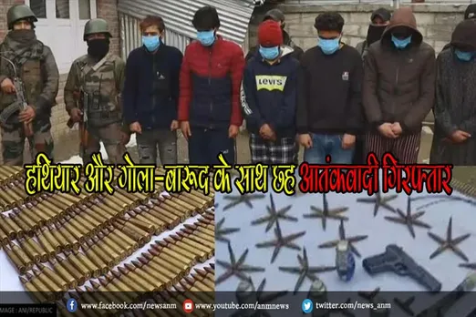 हथियार और गोला-बारूद के साथ छह आतंकवादी गिरफ्तार