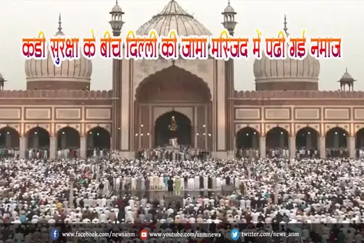 कड़ी सुरक्षा के बीच दिल्ली की जामा मस्जिद में पढ़ी गई नमाज