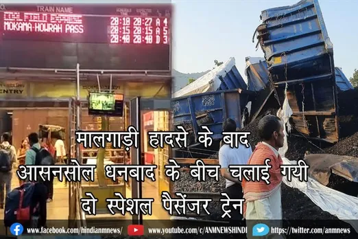 मालगाड़ी हादसे के बाद आसनसोल धनबाद के बिच रेलवे ने चलाई दो स्पेशल पैसेंजर ट्रेन (वीडियो)
