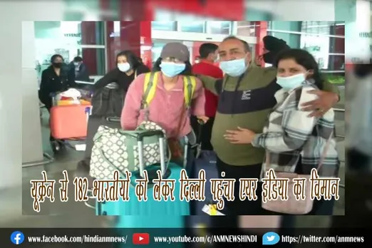 यूक्रेन से 182 भारतीयों को लेकर दिल्ली पहुंचा एयर इंडिया का विमान