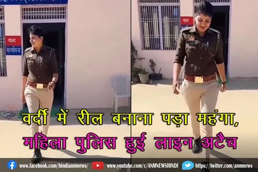 वर्दी में रील बनाना पड़ा महंगा, महिला पुलिस हुई लाइन अटैच (वीडियो)