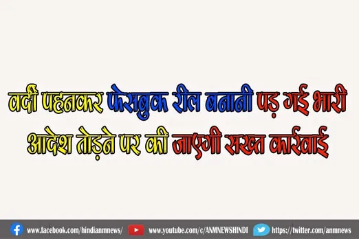 वर्दी पहनकर फेसबुक रील बनानी पड़ गई भारी, आदेश तोड़ने पर की जाएगी सख्त कार्रवाई