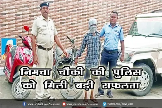 निमचा चौकी की पुलिस को मिली बड़ी सफलता