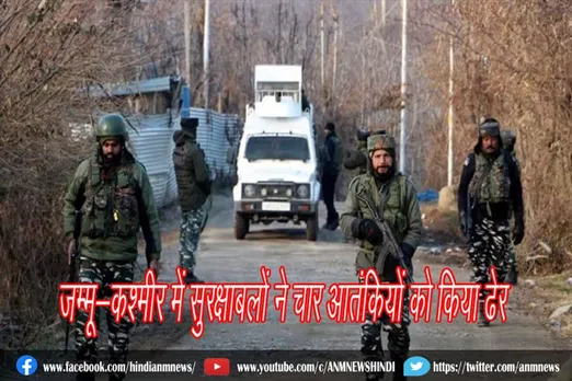 जम्मू-कश्मीर में सुरक्षाबलों ने चार आतंकियों को किया ढेर