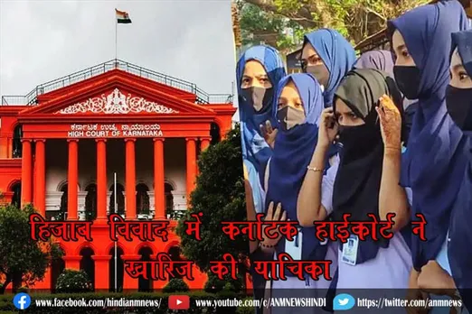 हिजाब विवाद में कर्नाटक हाईकोर्ट ने खारिज की याचिका