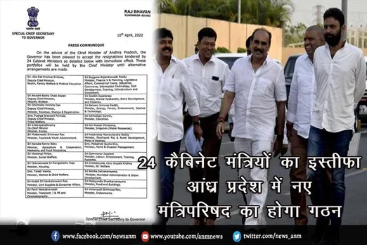 24 कैबिनेट मंत्रियों का इस्तीफा, आंध्र प्रदेश में नए मंत्रिपरिषद का होगा गठन