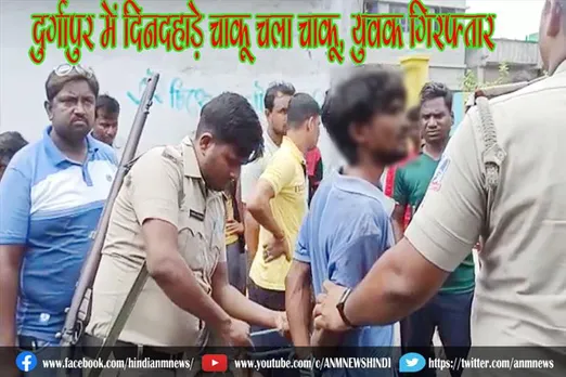दुर्गापुर में दिनदहाड़े चला चाकू, युवक गिरफ्तार