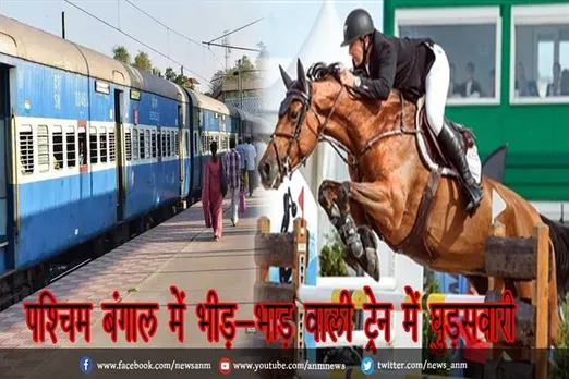 पश्चिम बंगाल में भीड़-भाड़ वाली ट्रेन में घुड़सवारी