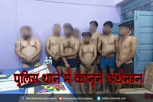 पुलिस थाने में कानून अर्धनग्न