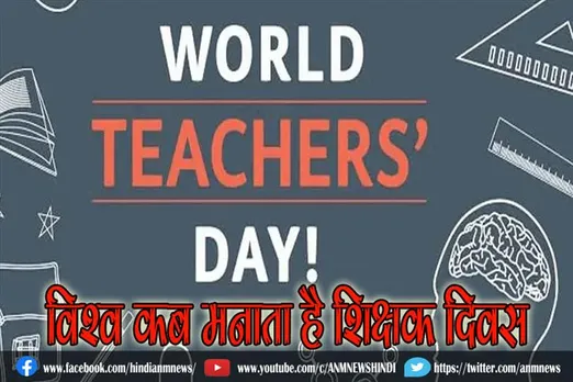 विश्व कब मनाता है शिक्षक दिवस