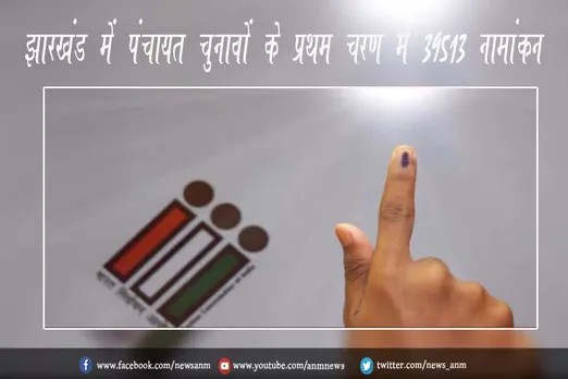 झारखंड में पंचायत चुनावों के प्रथम चरण में 39513 नामांकन
