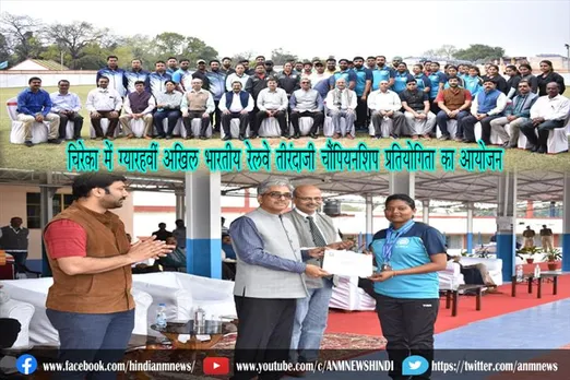 चिरेका में ग्यारहवीं अखिल भारतीय रेलवे तीरंदाजी चैंपियनशिप प्रतियोगिता का आयोजन