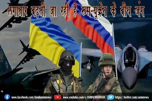 लगातार बढ़ती जा रही है रूस-यूक्रेन के बीच जंग